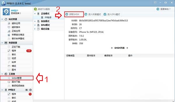 iOS7.0.4怎么备份SHSH PP助手备份SHSH详细教程