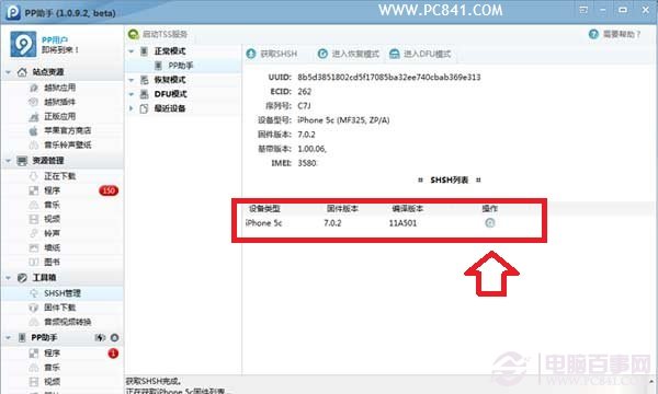 iOS7.0.4怎么备份SHSH PP助手备份SHSH详细教程