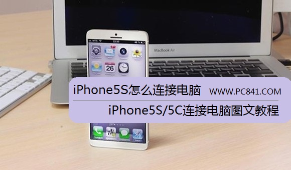 iPhone5S怎么连接电脑 iPhone5S/5C连接电脑图文教程