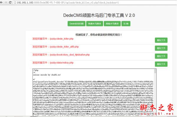 dedecms顽固木马后门专杀工具 v2.0 绿色版 (附使用教程)