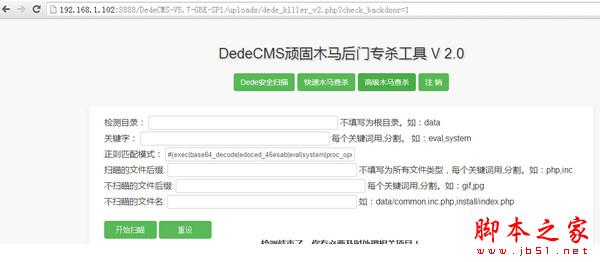 dedecms顽固木马后门专杀工具 v2.0 绿色版 (附使用教程)