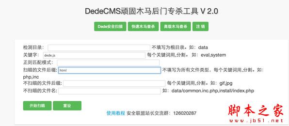 dedecms顽固木马后门专杀工具 v2.0 绿色版 (附使用教程)