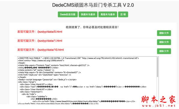 dedecms顽固木马后门专杀工具 v2.0 绿色版 (附使用教程)