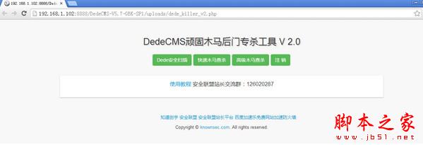 dedecms顽固木马后门专杀工具 v2.0 绿色版 (附使用教程)