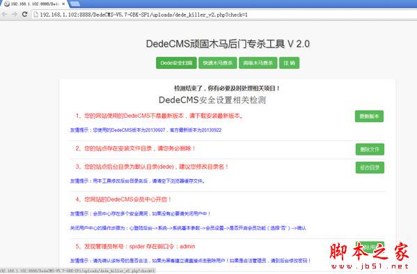 dedecms顽固木马后门专杀工具 v2.0 绿色版 (附使用教程)