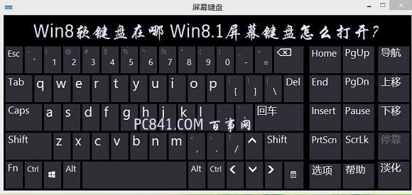 Win8软键盘在哪 Win8.1屏幕键盘打开方法图解