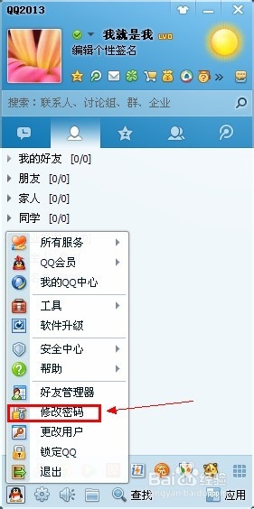 如何修改自己的qq密码qq密码修改流程