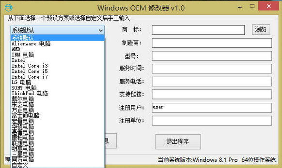 Windows OEM修改工具 V1.0 中文绿色免费版 (兼容XP/Win7/Win8/2003/2008)
