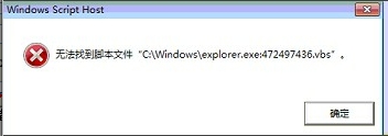 打开txt文件报错无法找到脚本文件“C:\\windows\explorer.exe：472497436.vbs””