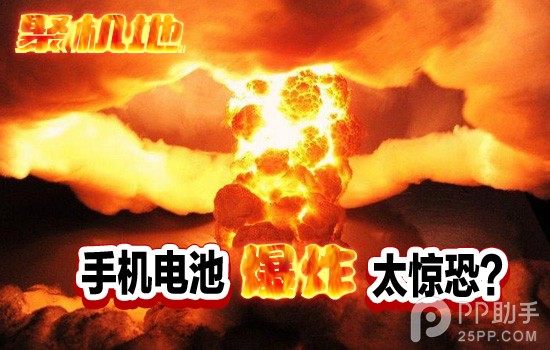 手机电池爆炸频发太惊恐 还能不能好好的用手机了？