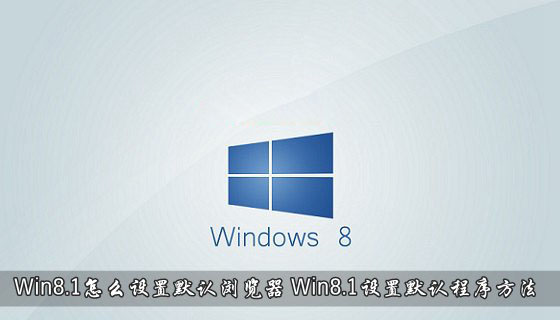 Win8.1系统怎么设置默认浏览器 Win8.1默认程序设置方法介绍”