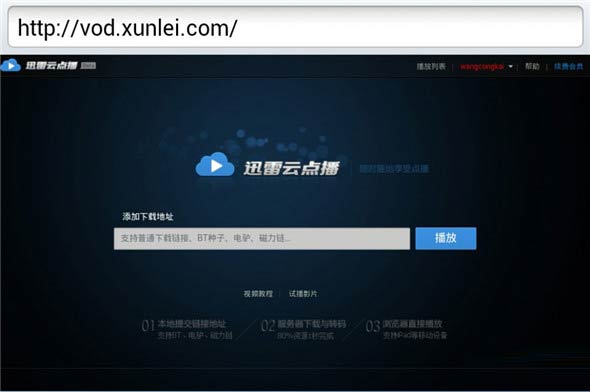迅雷云点播看片使用教程