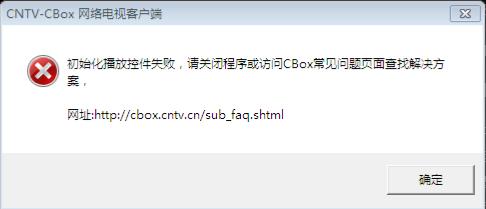 CBox启动时弹出“初始化播放控件失败”怎么办 三联