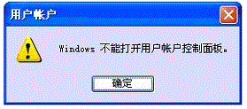 Windows不能打开用户账户控制面板在打开时提示错误”