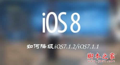 iOS8 beta5降级iOS7.1.2/iOS7.1.1教程分享