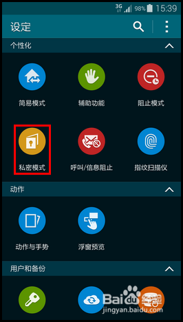 三星Galaxy S5开启私密模式方法