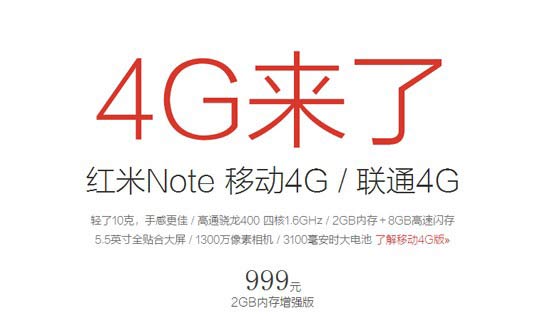 红米Note 4G版仅要999元 小米官网已开启移动4G版预约