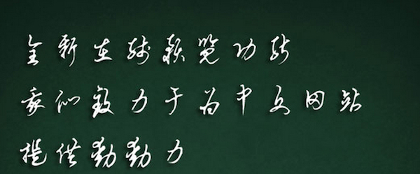 禹卫书法行书繁体字体 for Mac 苹果电脑版