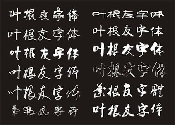 叶根友签名字体 for Mac 苹果电脑版