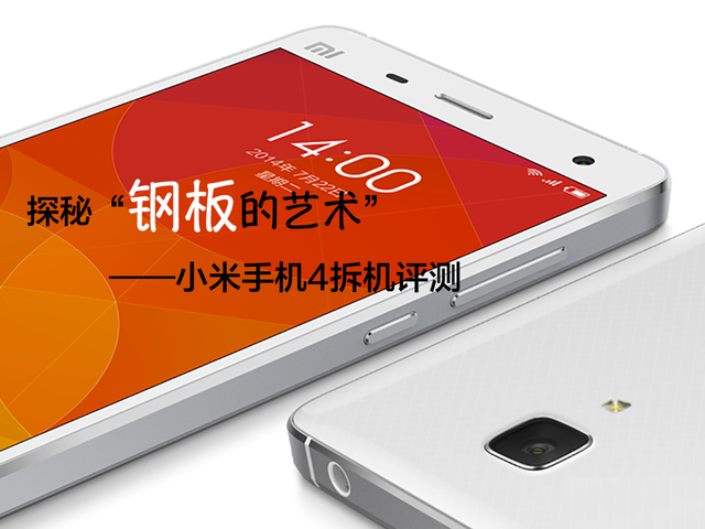 探秘"钢板的艺术" 小米手机4拆机评测