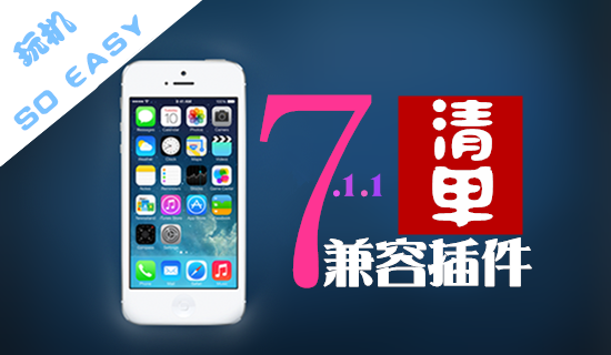 iOS7.1.1完美越狱必装兼容插件清单【亲测有效/长期更新】