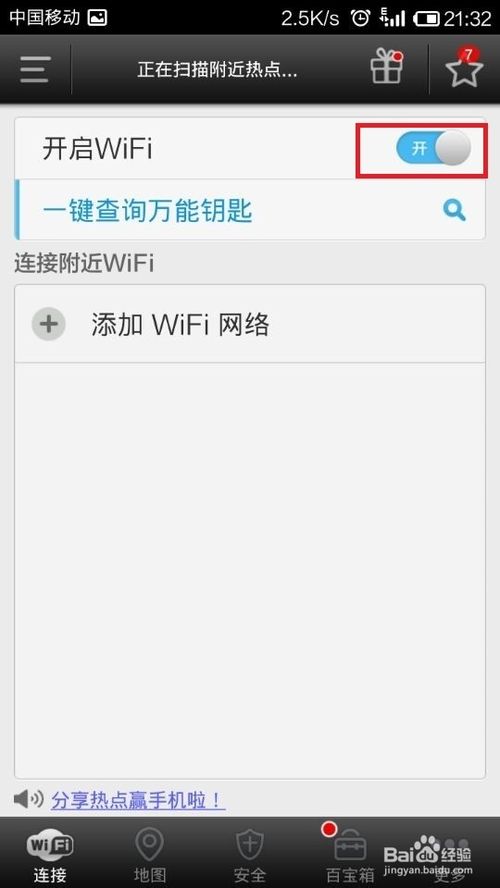 wifi密码怎么破解----wifi万能钥匙