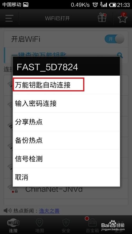 wifi密码怎么破解----wifi万能钥匙