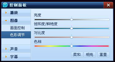 QQ影音高级画面调节技巧