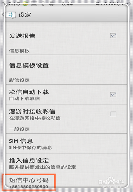 如何设置短信中心号码
