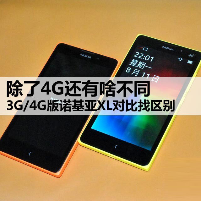 除了4G还有啥不同 3G/4G版诺基亚XL对比 