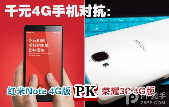 千元4G手机对抗：红米Note 4G版和荣耀3C 4G版谁更强？