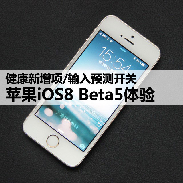 健康新增/输入预测开关 iOS8 Beta5体验 