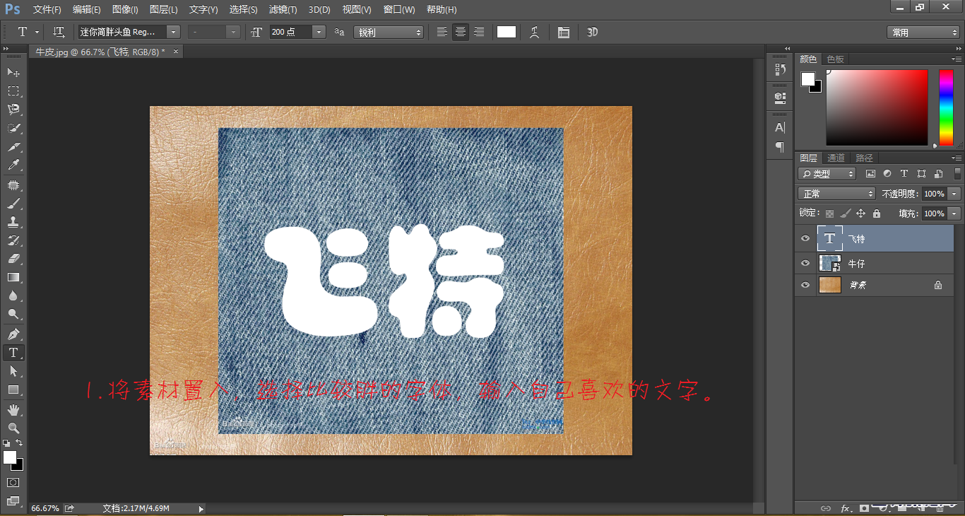 用PS制作牛仔布料文字效果