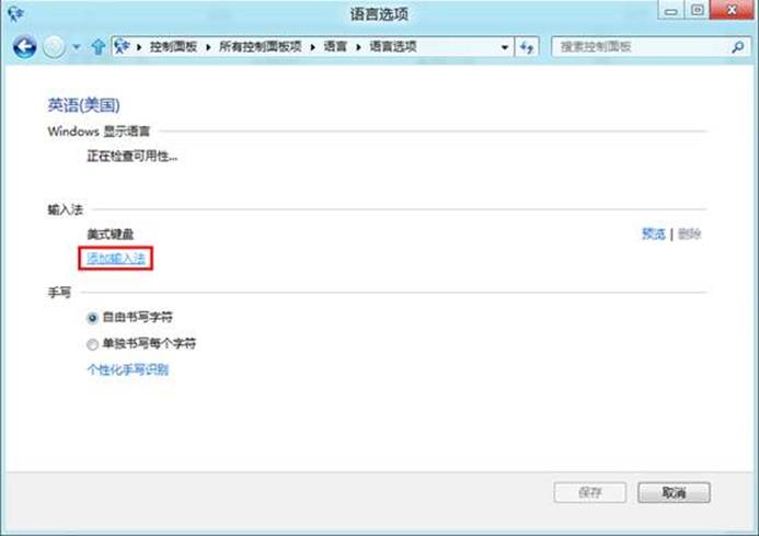 Win8如何添加或删除输入法