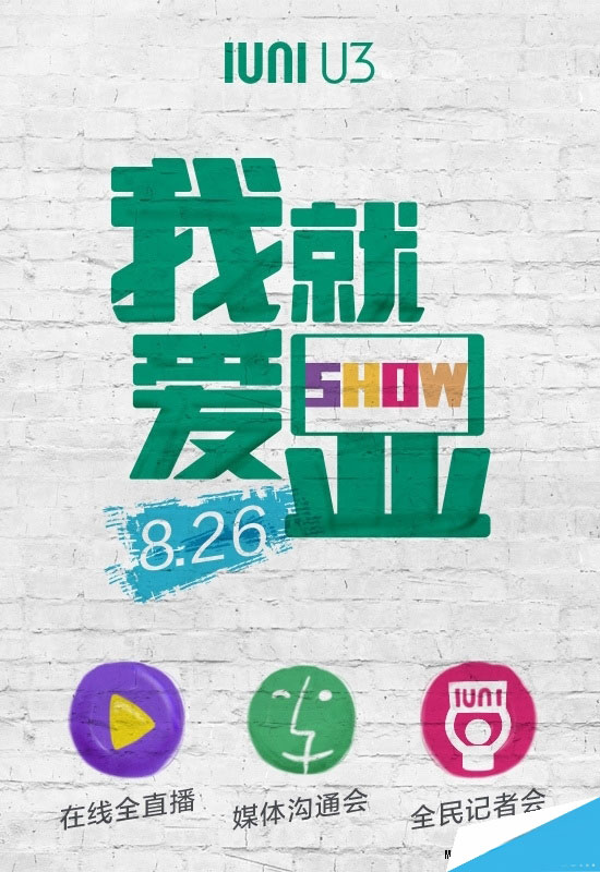 国产2K屏新旗舰IUNI U3发布时间公布