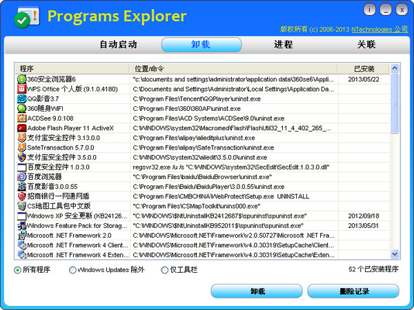 程序管理器(Programs Explorer) v2.1 免费绿色中文版