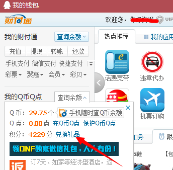 QQ钱包积分兑换在哪 QQ钱包积分兑换方法