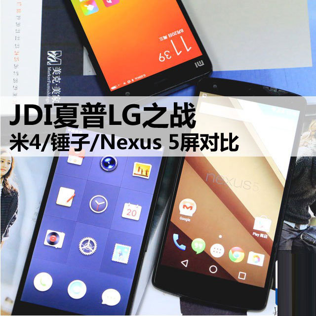 JDI夏普LG之战 米4/锤子/Nexus 5屏对比 