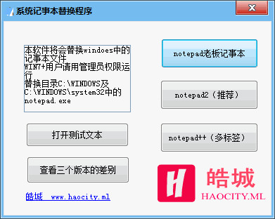 系统记事本替换程序 v1.0 中文绿色免费版