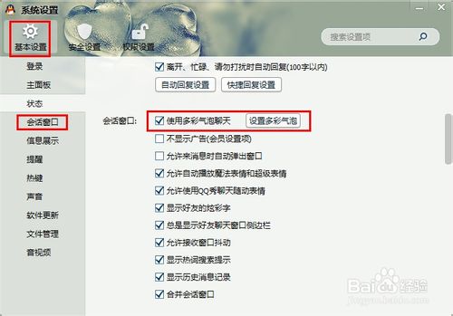 QQ会话窗口如何设置使用多彩气泡聊天