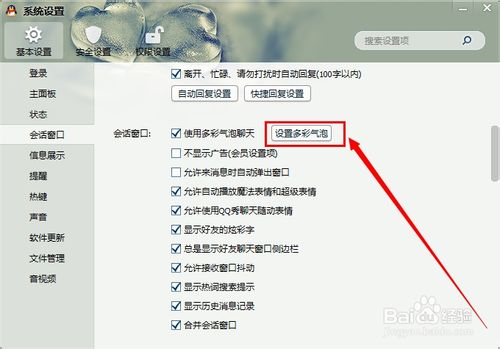 QQ会话窗口如何设置使用多彩气泡聊天