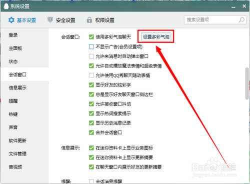 QQ会话窗口如何设置使用多彩气泡聊天