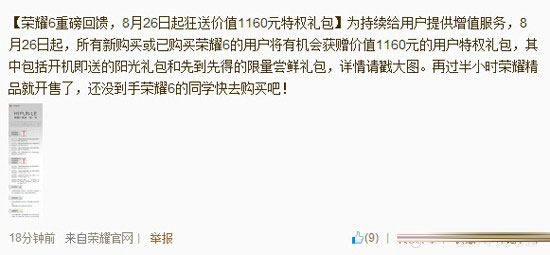 欢呼吧！华为荣耀6用户可获得价值1160块礼包