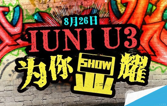 IUNI U3发布会直播地址汇总：全民盛宴等着你