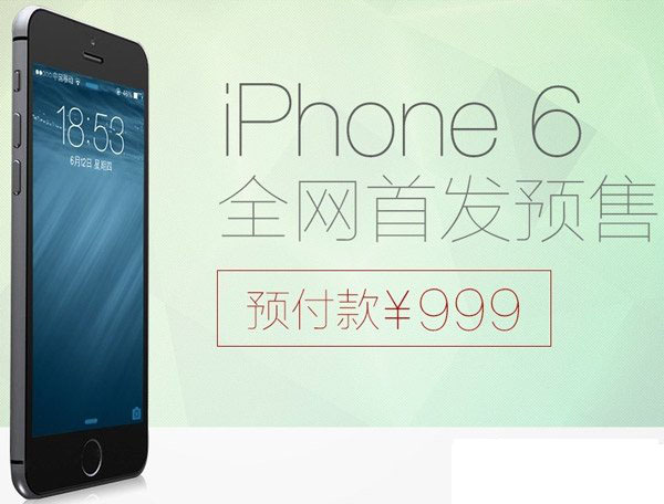 iphone6预售价格多少钱 苹果6预售活动详情1