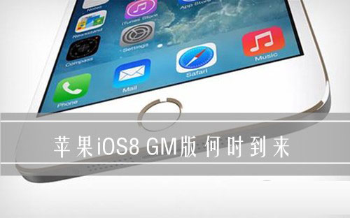 iOS8 GM版什么时候发布最新消息