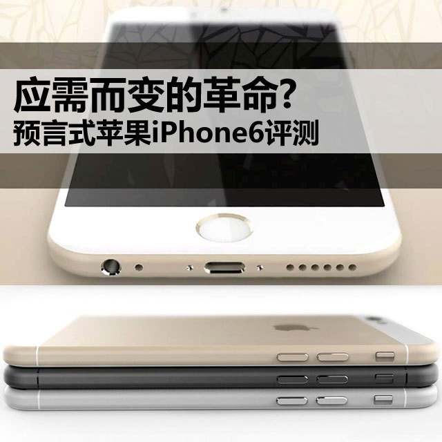 应需而变的革命? 预言式苹果iPhone6评测 