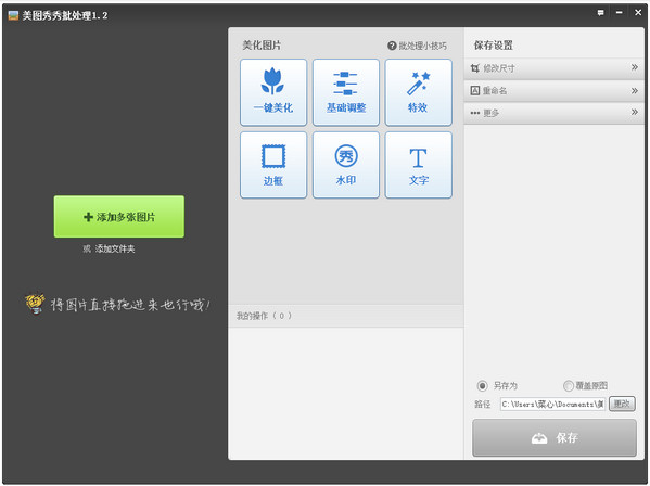 美图秀秀批量处理2014 V1.2 中文绿色免费版