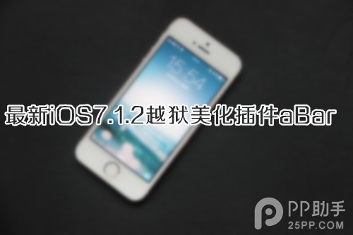 最新iOS7.1.2越狱美化插件aBar安装及使用教程