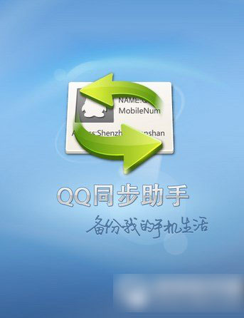 qq同步助手云通讯录管理中心删除教程1